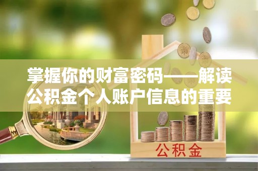 社头掌握你的财富密码——解读公积金个人账户信息的重要性