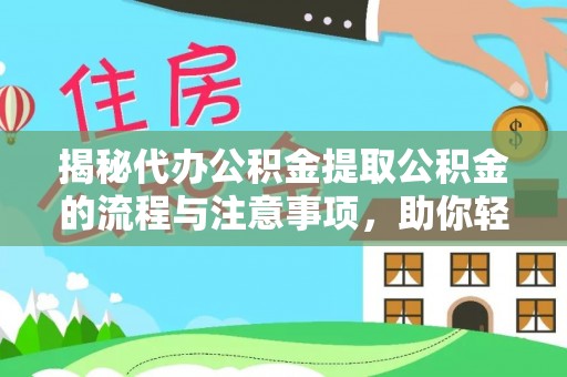 社头揭秘代办公积金提取公积金的流程与注意事项，助你轻松拿回属于你的钱