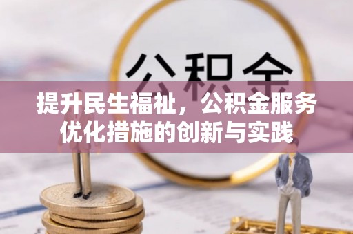 社头提升民生福祉，公积金服务优化措施的创新与实践
