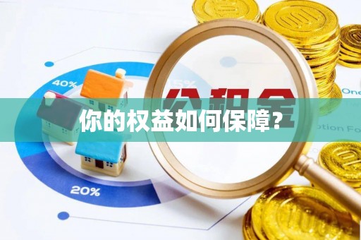 社头你的权益如何保障？