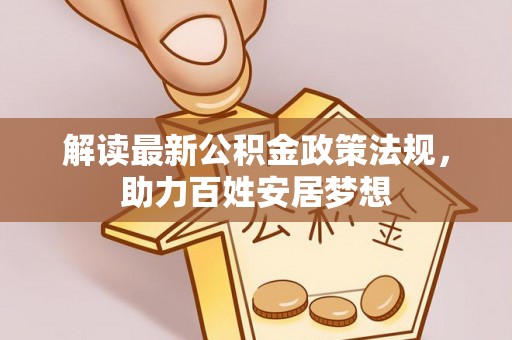 社头解读最新公积金政策法规，助力百姓安居梦想