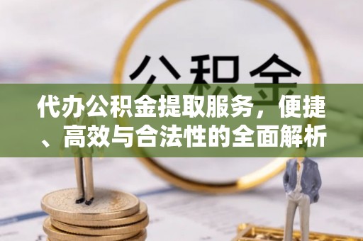 社头代办公积金提取服务，便捷、高效与合法性的全面解析