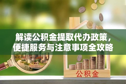 社头解读公积金提取代办政策，便捷服务与注意事项全攻略