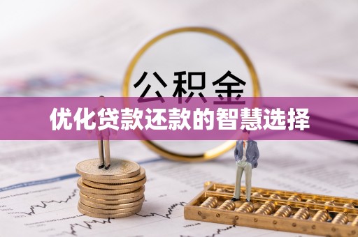社头优化贷款还款的智慧选择