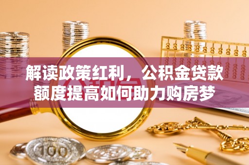 社头解读政策红利，公积金贷款额度提高如何助力购房梦