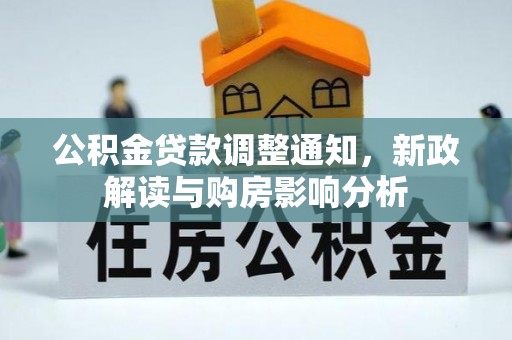 社头公积金贷款调整通知，新政解读与购房影响分析