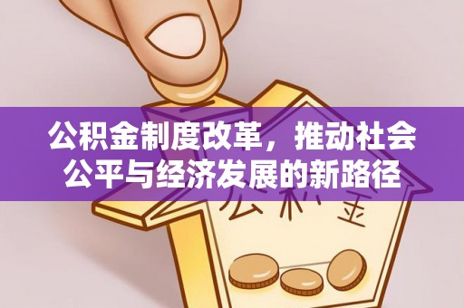 社头公积金制度改革，推动社会公平与经济发展的新路径