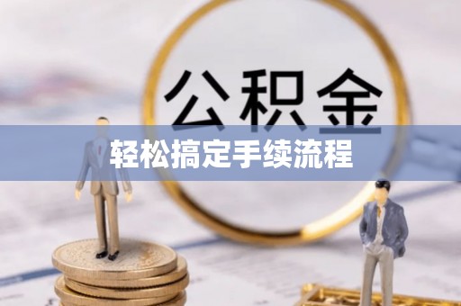 社头轻松搞定手续流程