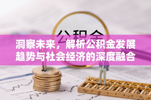 社头洞察未来，解析公积金发展趋势与社会经济的深度融合