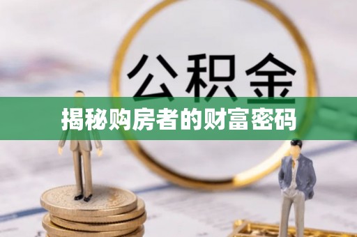 社头揭秘购房者的财富密码