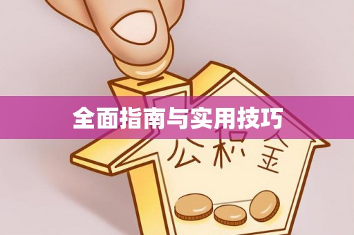 社头全面指南与实用技巧