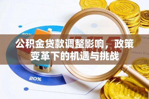 社头公积金贷款调整影响，政策变革下的机遇与挑战