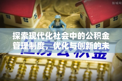 社头探索现代化社会中的公积金管理制度，优化与创新的未来方向
