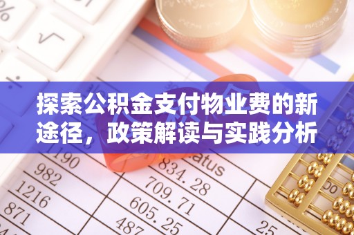 社头探索公积金支付物业费的新途径，政策解读与实践分析