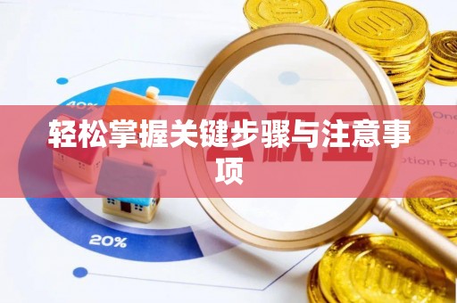 社头轻松掌握关键步骤与注意事项