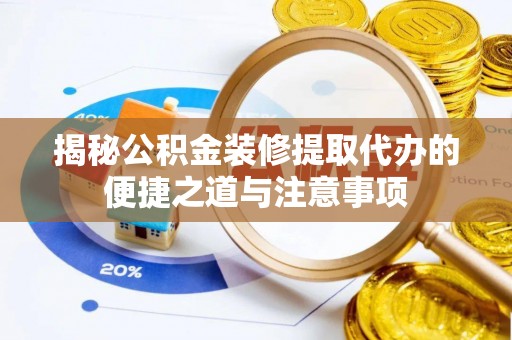 社头揭秘公积金装修提取代办的便捷之道与注意事项