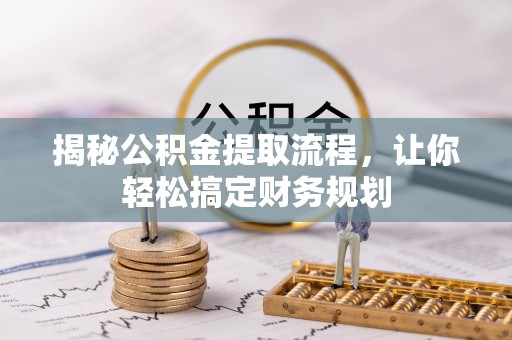 社头揭秘公积金提取流程，让你轻松搞定财务规划