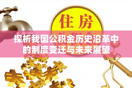 社头探析我国公积金历史沿革中的制度变迁与未来展望