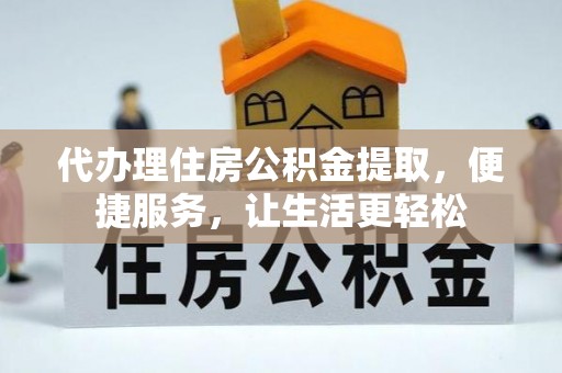 社头代办理住房公积金提取，便捷服务，让生活更轻松