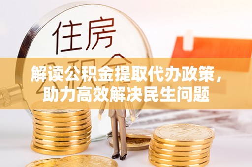 社头解读公积金提取代办政策，助力高效解决民生问题
