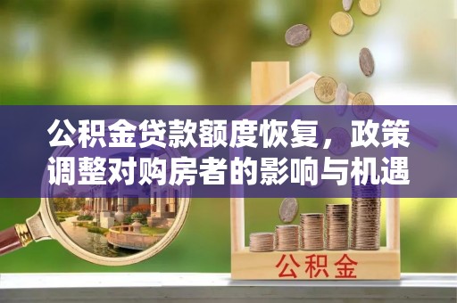 社头公积金贷款额度恢复，政策调整对购房者的影响与机遇