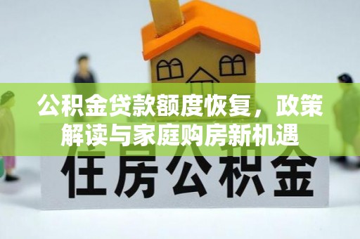 社头公积金贷款额度恢复，政策解读与家庭购房新机遇