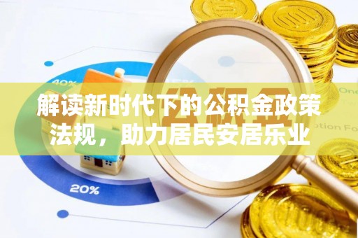 社头解读新时代下的公积金政策法规，助力居民安居乐业