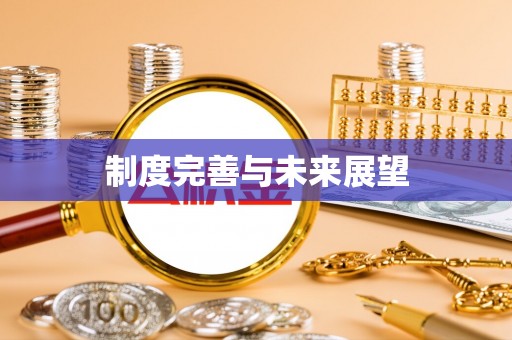社头制度完善与未来展望