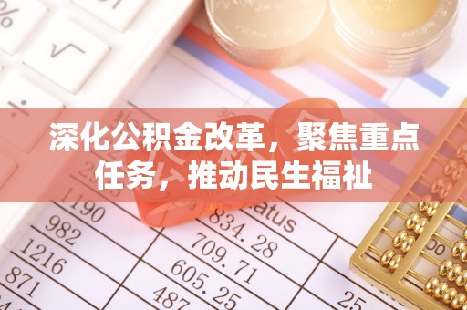 社头深化公积金改革，聚焦重点任务，推动民生福祉
