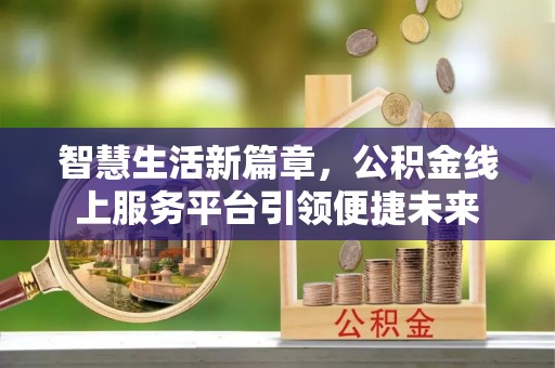 社头智慧生活新篇章，公积金线上服务平台引领便捷未来