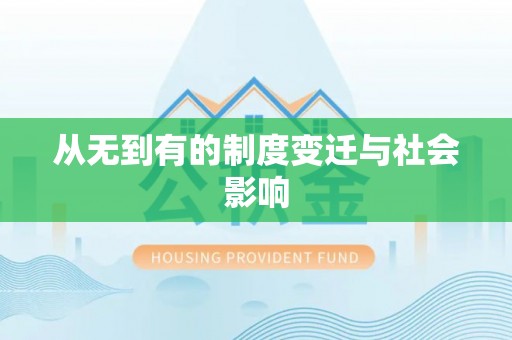 社头从无到有的制度变迁与社会影响
