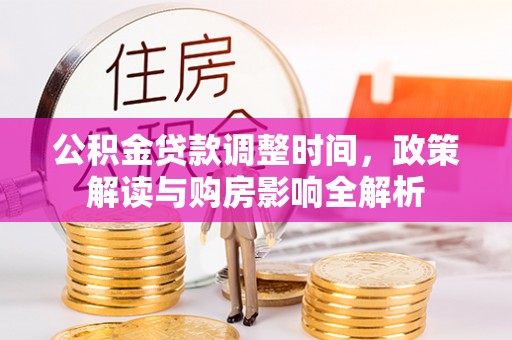 社头公积金贷款调整时间，政策解读与购房影响全解析
