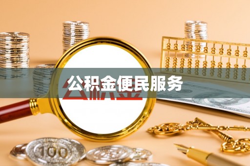 社头公积金便民服务