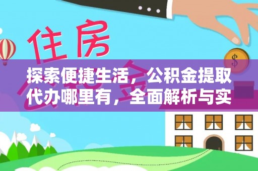 社头探索便捷生活，公积金提取代办哪里有，全面解析与实用指南