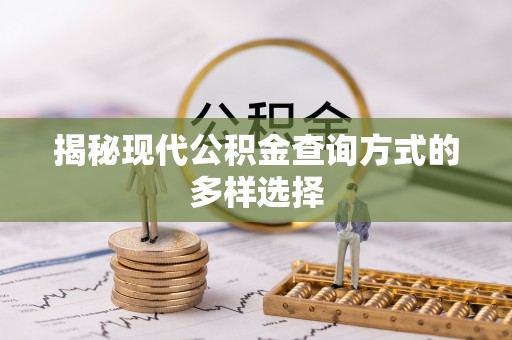社头揭秘现代公积金查询方式的多样选择