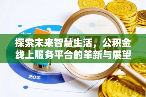 社头探索未来智慧生活，公积金线上服务平台的革新与展望