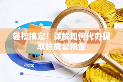 社头轻松搞定！详解如何代办提取住房公积金