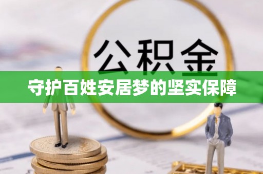 社头守护百姓安居梦的坚实保障