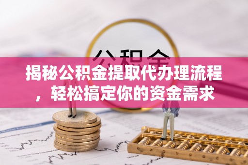 社头揭秘公积金提取代办理流程，轻松搞定你的资金需求