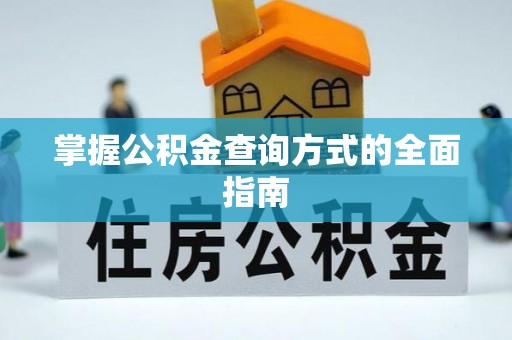 社头掌握公积金查询方式的全面指南