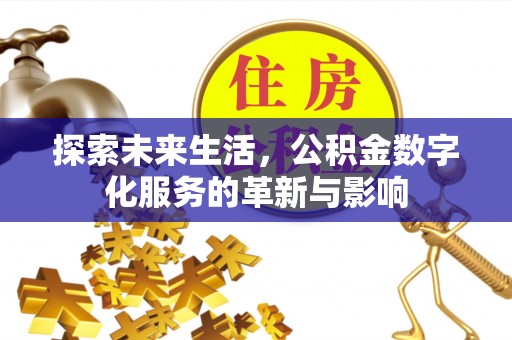 社头探索未来生活，公积金数字化服务的革新与影响