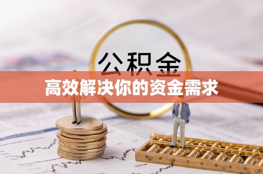 社头高效解决你的资金需求