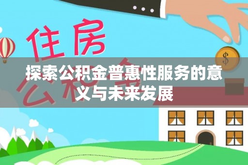 社头探索公积金普惠性服务的意义与未来发展