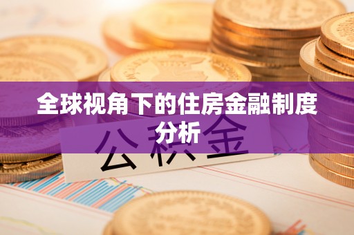 社头全球视角下的住房金融制度分析