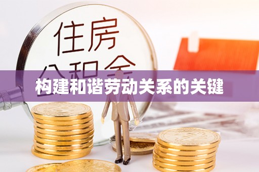 社头构建和谐劳动关系的关键