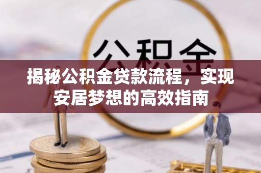 社头揭秘公积金贷款流程，实现安居梦想的高效指南