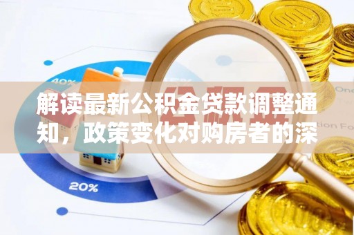 社头解读最新公积金贷款调整通知，政策变化对购房者的深远影响