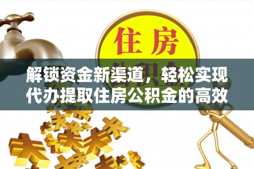 社头解锁资金新渠道，轻松实现代办提取住房公积金的高效攻略