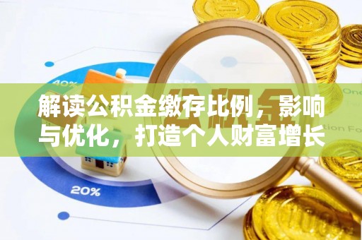 社头解读公积金缴存比例，影响与优化，打造个人财富增长新引擎
