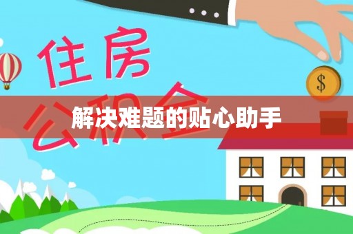 社头解决难题的贴心助手